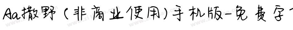Aa撒野 (非商业使用)手机版字体转换